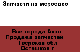 Запчасти на мерседес 203W - Все города Авто » Продажа запчастей   . Тверская обл.,Осташков г.